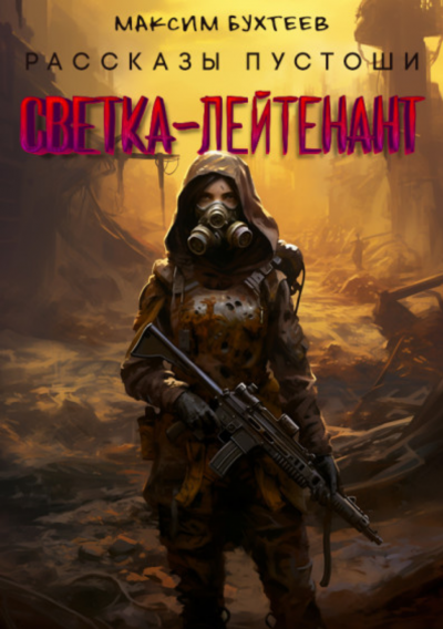Слушайте бесплатные аудиокниги на русском языке | Audiobukva.com Бухтеев Максим - Светка-лйтенант