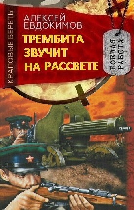 Слушайте бесплатные аудиокниги на русском языке | Audiobukva.com Евдокимов Алексей - Трембита звучит на рассвете