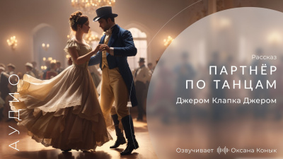 Слушайте бесплатные аудиокниги на русском языке | Audiobukva.com Джером К. Джером - Партнёр по танцам