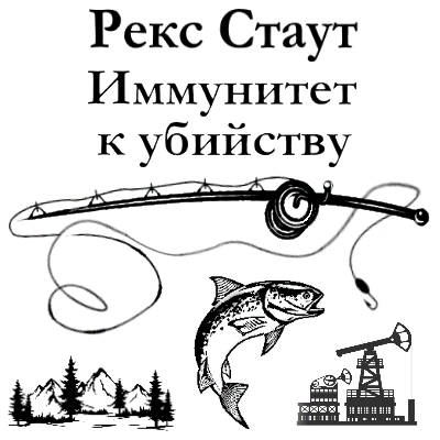 Слушайте бесплатные аудиокниги на русском языке | Audiobukva.com Стаут Рекс - Иммунитет к убийству