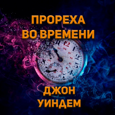 Слушайте бесплатные аудиокниги на русском языке | Audiobukva.com Джон Уиндем - Прореха во времени