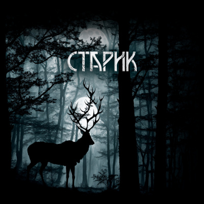 Слушайте бесплатные аудиокниги на русском языке | Audiobukva.com Алекс Лоренц - Старик