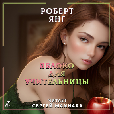 Слушайте бесплатные аудиокниги на русском языке | Audiobukva.com Янг Роберт - Яблоко для учительницы