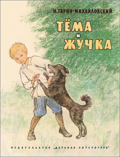 Слушайте бесплатные аудиокниги на русском языке | Audiobukva.com Гарин-Михайловский Николай - Тёма и Жучка