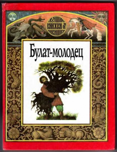 Слушайте бесплатные аудиокниги на русском языке | Audiobukva.com Русская народная сказка - Булат -- молодец