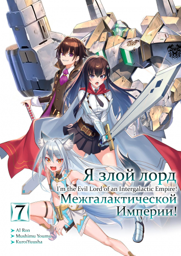 Слушайте бесплатные аудиокниги на русском языке | Audiobukva.com Mishima Yomu - Я злой лорд межгалактической империи 7