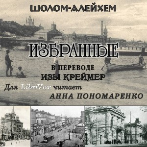 Слушайте бесплатные аудиокниги на русском языке | Audiobukva.com Шолом-Алейхем - Избранные (Из жизни маленьких людей)