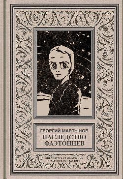 Слушайте бесплатные аудиокниги на русском языке | Audiobukva.com Мартынов Георгий - Наследство фаэтонцев