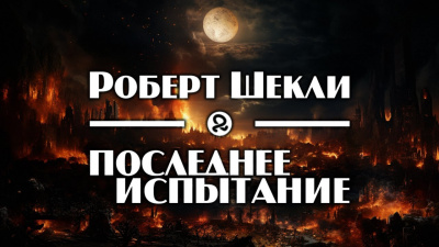 Слушайте бесплатные аудиокниги на русском языке | Audiobukva.com Шекли Роберт - Последнее испытание