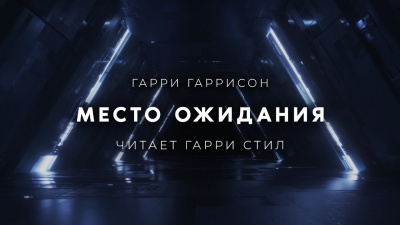 Слушайте бесплатные аудиокниги на русском языке | Audiobukva.com Гаррисон Гарри - Место ожидания (Конечная станция)
