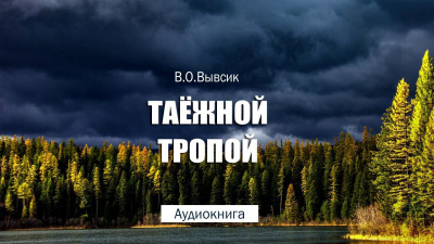 Слушайте бесплатные аудиокниги на русском языке | Audiobukva.com Вывсик Василий - Таёжной тропой