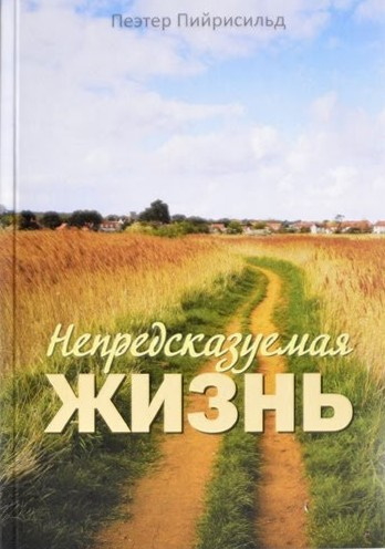 Слушайте бесплатные аудиокниги на русском языке | Audiobukva.com Пийрисильд Пеэтер - Непредсказуемая жизнь