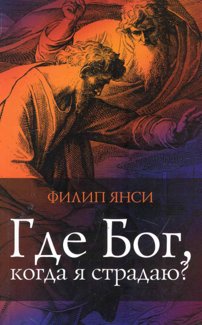 Слушайте бесплатные аудиокниги на русском языке | Audiobukva.com Янси Филип - Где Бог, когда я страдаю