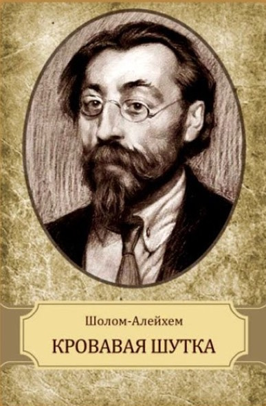 Слушайте бесплатные аудиокниги на русском языке | Audiobukva.com Шолом-Алейхем - Кровавая шутка