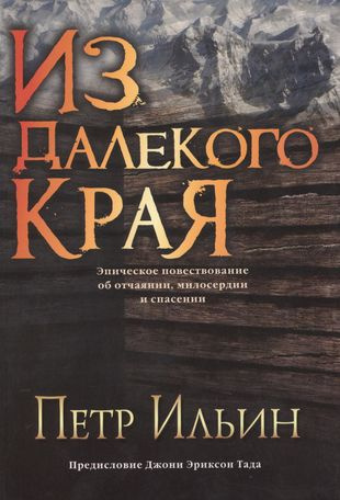Слушайте бесплатные аудиокниги на русском языке | Audiobukva.com Ильин Петр - Из далекого края