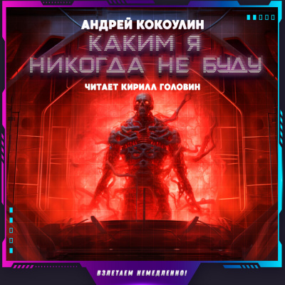 Слушайте бесплатные аудиокниги на русском языке | Audiobukva.com Кокоулин Андрей - Каким я никогда не буду