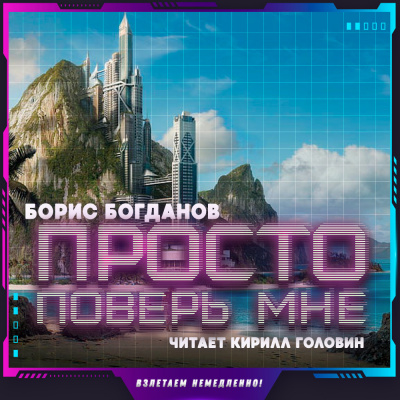 Слушайте бесплатные аудиокниги на русском языке | Audiobukva.com Богданов Борис - Просто поверь мне