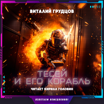 Слушайте бесплатные аудиокниги на русском языке | Audiobukva.com Грудцов Виталий - Тесей и его корабль