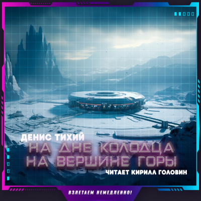 Слушайте бесплатные аудиокниги на русском языке | Audiobukva.com Тихий Денис - На дне колодца. На вершине горы