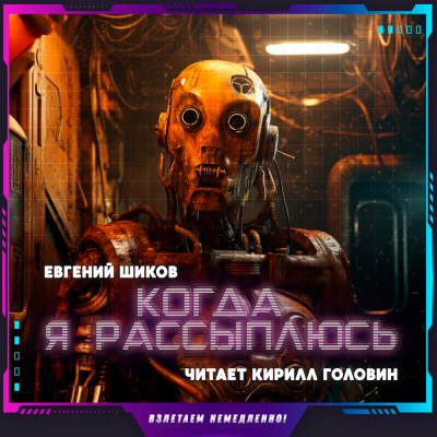 Слушайте бесплатные аудиокниги на русском языке | Audiobukva.com Шиков Евгений - Когда я рассыплюсь