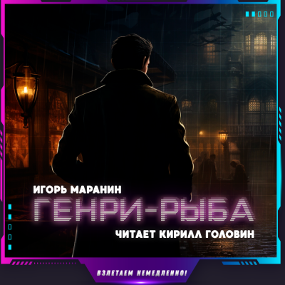 Слушайте бесплатные аудиокниги на русском языке | Audiobukva.com Маранин Игорь - Генри-рыба