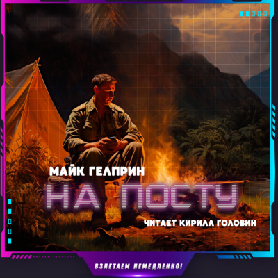 Слушайте бесплатные аудиокниги на русском языке | Audiobukva.com Гелприн Майк - На посту