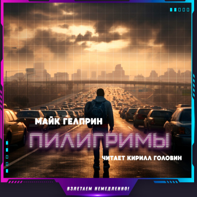 Слушайте бесплатные аудиокниги на русском языке | Audiobukva.com Гелприн Майк - Пилигримы