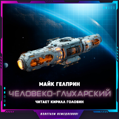 Слушайте бесплатные аудиокниги на русском языке | Audiobukva.com Гелприн Майк - Человеко-Глухарский