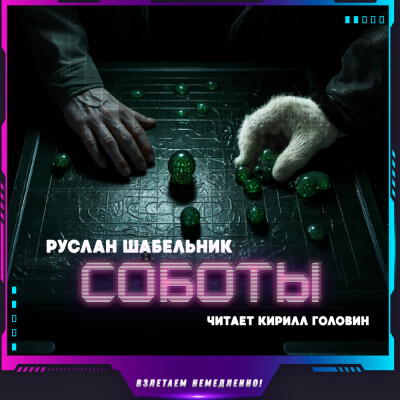 Слушайте бесплатные аудиокниги на русском языке | Audiobukva.com Шабельник Руслан - Соботы