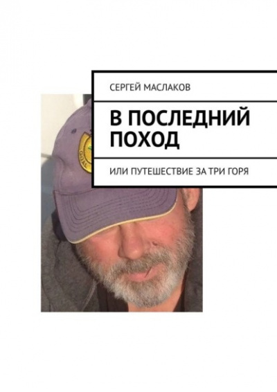 Слушайте бесплатные аудиокниги на русском языке | Audiobukva.com Маслаков Сергей - В последний поход