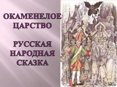 Слушайте бесплатные аудиокниги на русском языке | Audiobukva.com Русская народная сказка - Окаменелое царство