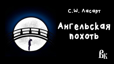 Слушайте бесплатные аудиокниги на русском языке | Audiobukva.com Ласарт C. W. - Ангельская похоть