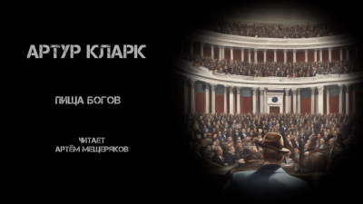 Слушайте бесплатные аудиокниги на русском языке | Audiobukva.com Кларк Артур - Пища богов