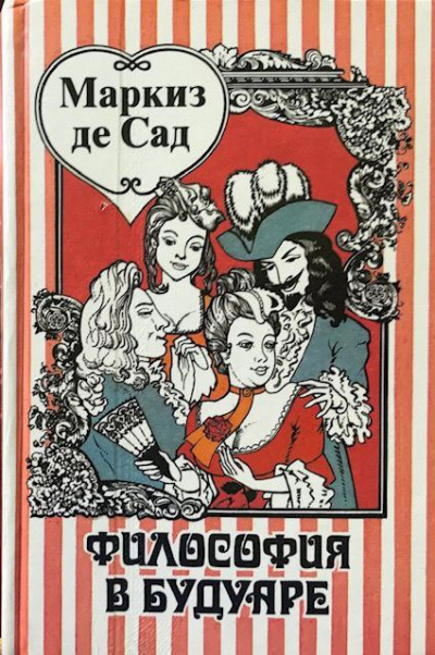 Слушайте бесплатные аудиокниги на русском языке | Audiobukva.com Маркиз Де Сад - Философия в будуаре