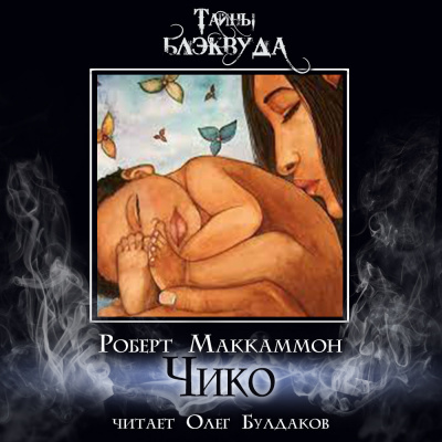 Слушайте бесплатные аудиокниги на русском языке | Audiobukva.com Маккаммон Роберт - Чико
