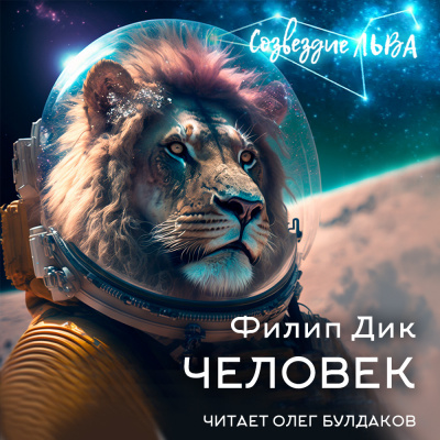 Слушайте бесплатные аудиокниги на русском языке | Audiobukva.com Дик Филип - Человек