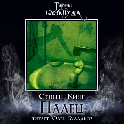 Слушайте бесплатные аудиокниги на русском языке | Audiobukva.com Кинг Стивен - Палец