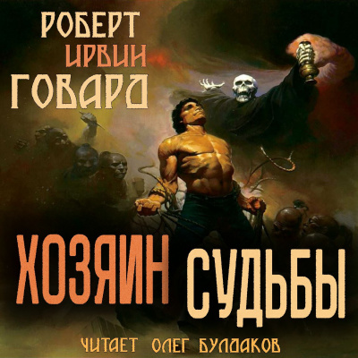 Слушайте бесплатные аудиокниги на русском языке | Audiobukva.com Говард Роберт - Хозяин Судьбы