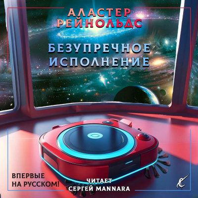 Слушайте бесплатные аудиокниги на русском языке | Audiobukva.com Рейнольдс Аластер - Безупречное исполнение
