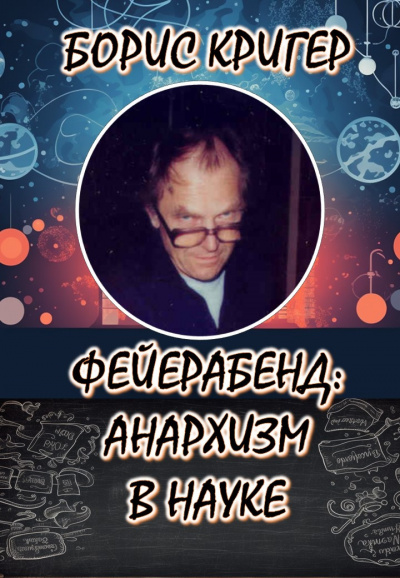 Слушайте бесплатные аудиокниги на русском языке | Audiobukva.com Кригер Борис - Философия Фейерабенда: Анархия в науке