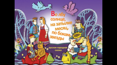 Слушайте бесплатные аудиокниги на русском языке | Audiobukva.com Русская народная сказка - Во лбу солнце,на затылке месяц,по бокам звёзды