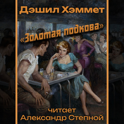 Слушайте бесплатные аудиокниги на русском языке | Audiobukva.com Хэммет Дэшил - «Золотая подкова»
