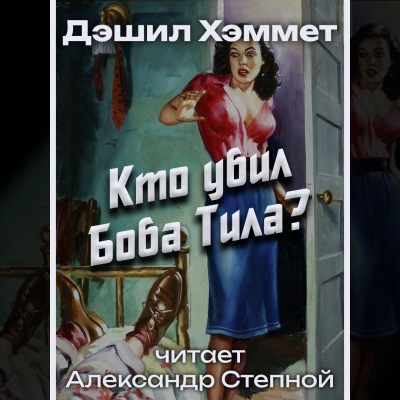Слушайте бесплатные аудиокниги на русском языке | Audiobukva.com Хэммет Дэшил - Кто убил Боба Тила