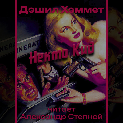 Слушайте бесплатные аудиокниги на русском языке | Audiobukva.com Хэммет Дэшил - Некто Кид