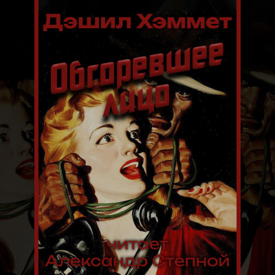 Слушайте бесплатные аудиокниги на русском языке | Audiobukva.com Хэммет Дэшил - Обгоревшее лицо