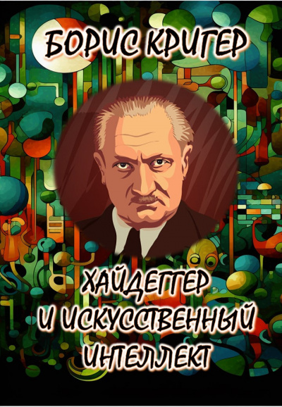 Слушайте бесплатные аудиокниги на русском языке | Audiobukva.com Кригер Борис - Хайдеггер и искусственный интеллект