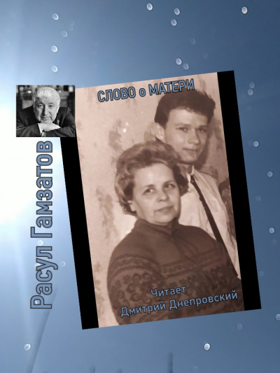 Слушайте бесплатные аудиокниги на русском языке | Audiobukva.com Гамзатов Расул - Слово о матери