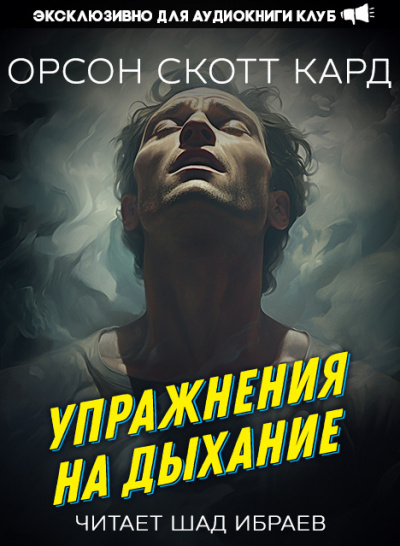 Слушайте бесплатные аудиокниги на русском языке | Audiobukva.com Кард Орсон Скотт - Упражнения на дыхание