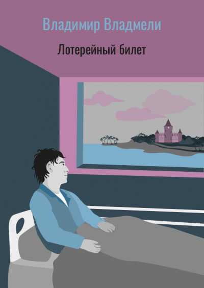 Слушайте бесплатные аудиокниги на русском языке | Audiobukva.com Владмели Владимир - Лотерейный билет