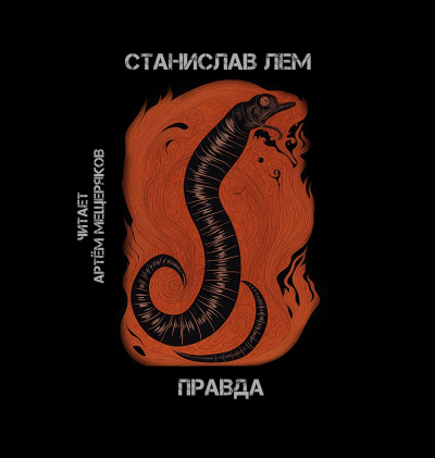 Слушайте бесплатные аудиокниги на русском языке | Audiobukva.com Лем Станислав - Правда